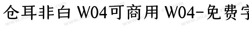 仓耳非白 W04可商用 W04字体转换